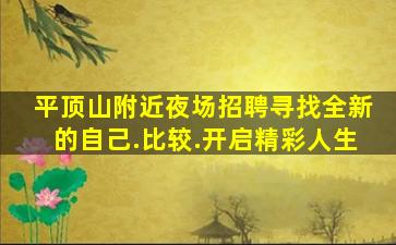 平顶山附近夜场招聘寻找全新的自己.比较.开启精彩人生